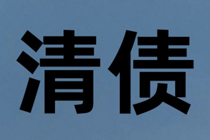 成功为教育机构讨回100万教材采购款